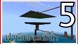 Mincraft เอาชีวิตรอด 1.20.81 EP5 สร้างฟาร์มซอมบี้น้ำ