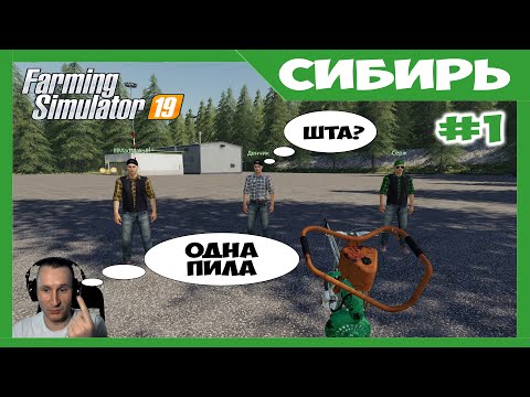 Видео: В лесу, без денег, и с одной пилой на четверых // Сибирь ч.1 // Farming simulator 19