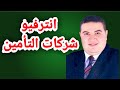مقابلة شركات التأمين بكل بساطة