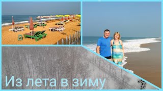 Гоа,Кандолим. День перед отлетом/Русалка с хвостом) Из лета в зиму прилетели(