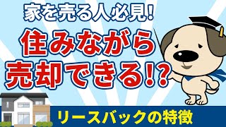 【不動産売却必見】売却をお考えの方、ちょっと待って！住みながら売却できる方法とは！？