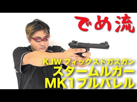 Deme Style] KJW Sturm Ruger MK1 Bull Barrel Fixed Gas Gun KJ Works