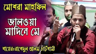 জালওয়া মাদিনে মে | রাশেদুল ইসলাম চাঁটগামী | Rashedul Islam Chatgami | Islamic Song | Moshera