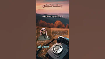 شيلة يا متصل فيني المنشد عبدالله الشمري شيلات أول 