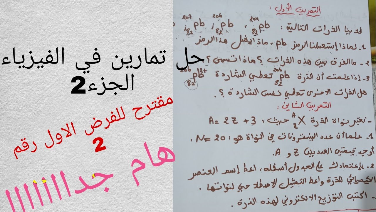 مقترح 2للفرض الاول في الفيزياء حل تمارين مهمة جدا بنية وهندسة بعض الأفراد الكيميائية