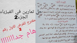 مقترح 2للفرض الاول في الفيزياء حل تمارين مهمة جدا بنية وهندسة بعض الأفراد الكيميائية