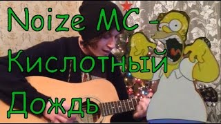 Video thumbnail of "Noize MC - Кислотный дождь(cover) by Костя Одуванчик"