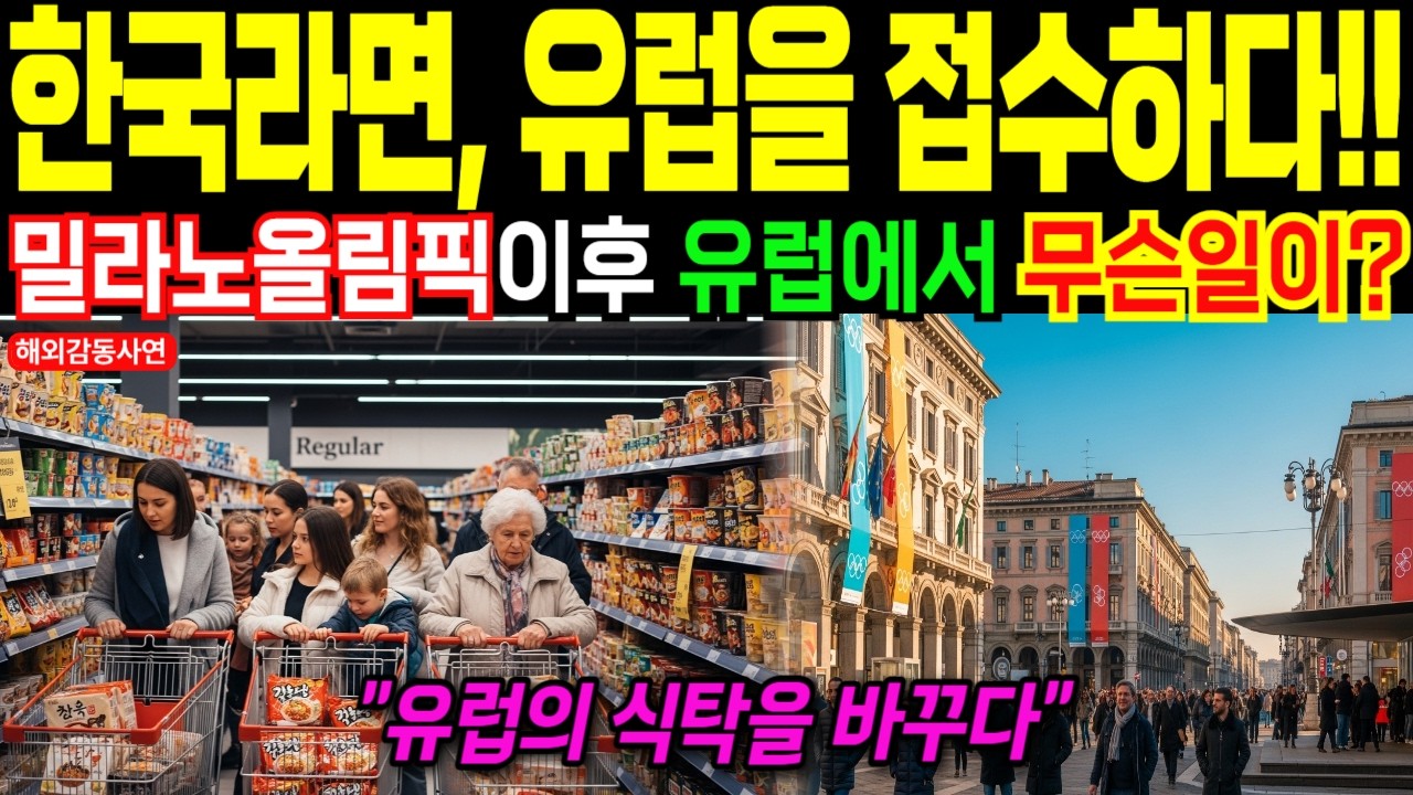 [해외감동사연] 유럽 대형마트 진열대가 바뀌었다… 밀라노 코리아하우스 이후 신라면·불닭 대반전4️⃣