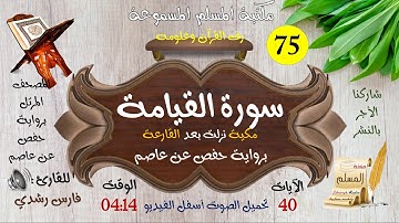 075 | سورة القيامة | المصحف المرتل للقارئ: فارس رشدي