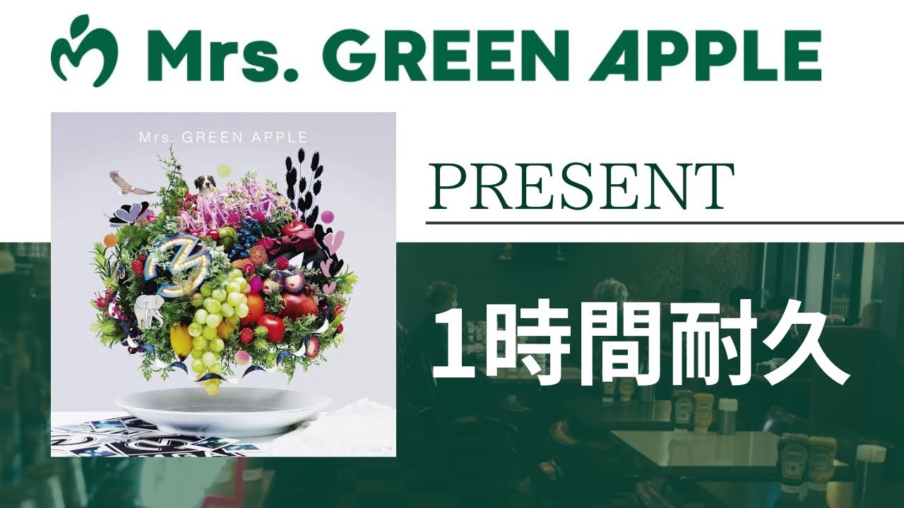Mrs. GREEN APPLE - PRESENT - Japanese ver.【1時間耐久】 - YouTube