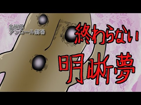 明晰夢　金曜アンコール劇場