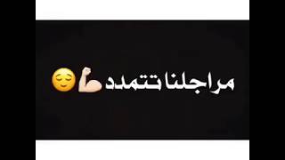 حالات واتس اب الهيبة ♥️ مراجلنا تتمدد والضهر بينا ينشد 💔 نكسر عضم نشرب دم 💔ضخر ينتقم