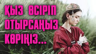 Қызды қалай тәрбиелеп өсіру керек? | #сырласайық