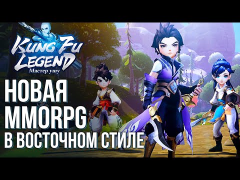 Видео: Kung Fu Legend: Мастер ушу - Полный обзор популярной MMORPG в восточном стиле.