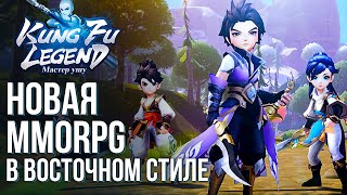 Kung Fu Legend: Мастер ушу - Полный обзор популярной MMORPG в восточном стиле. screenshot 1