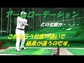 アームローテーション　これを行う位置の違いで弾道が違うのです。