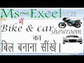 bike showroom me bill kaise banaye car showroom me car ka bil banane ka tarika #car and bike Ka bil