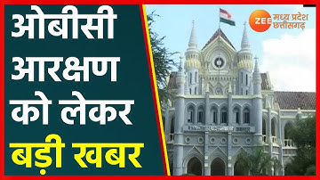 OBC Reservation in MP | ओबीसी आरक्षण से जुड़ी सबसे बड़ी खबर | MP OBC Reservation | MP High Court