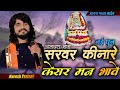 सरवर किनारे ओ बाईसा केसर मन भावे