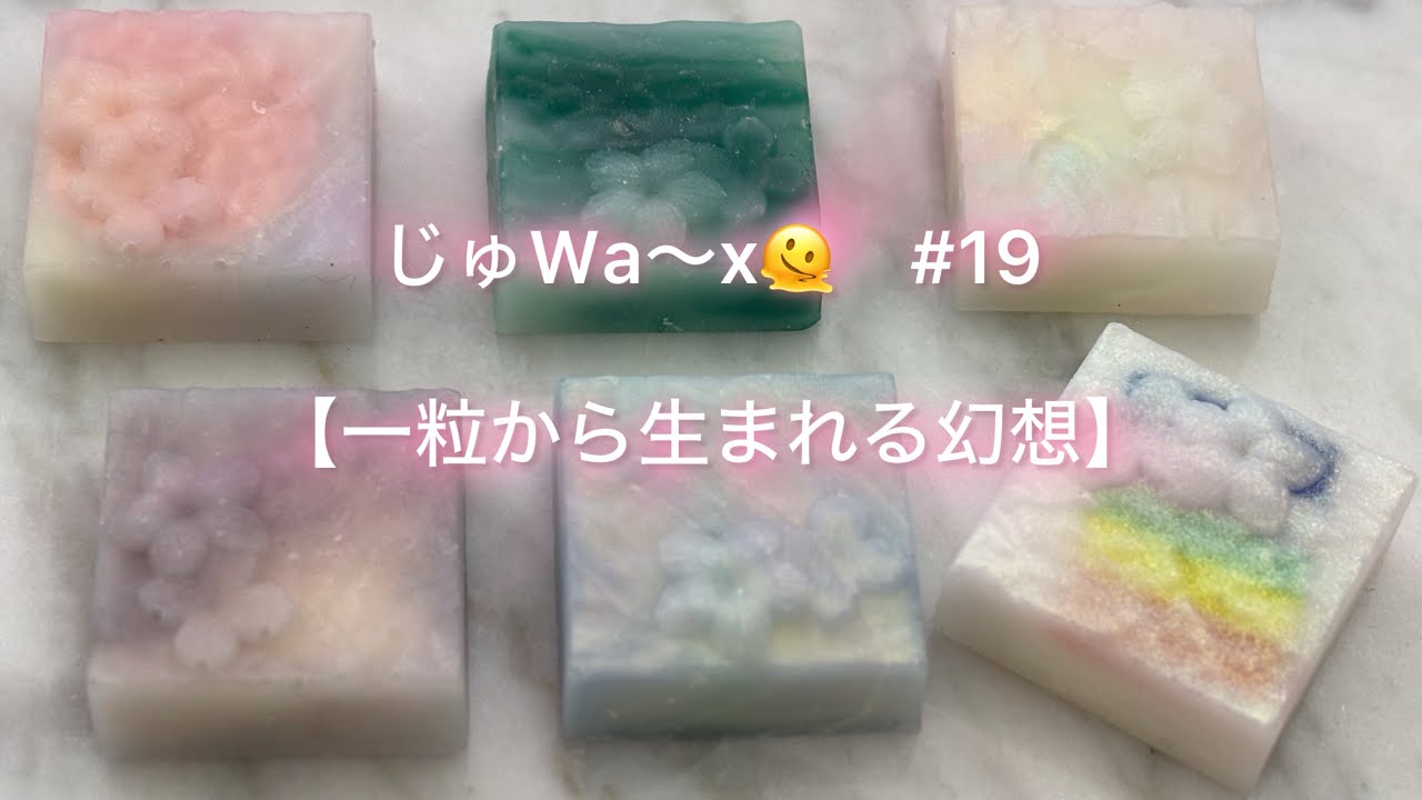 じゅWa〜x  #19  【一粒から生まれる幻想】　　#シーリングスタンプ