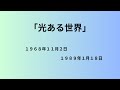 光ある世界 1968年11月2日 / 1989年1月18日