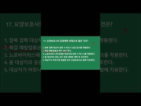 요양보호사 기출문제, 요양보호사 시험문제 풀이 (구독~) #요양보호사강의 #요양보호사시험기출