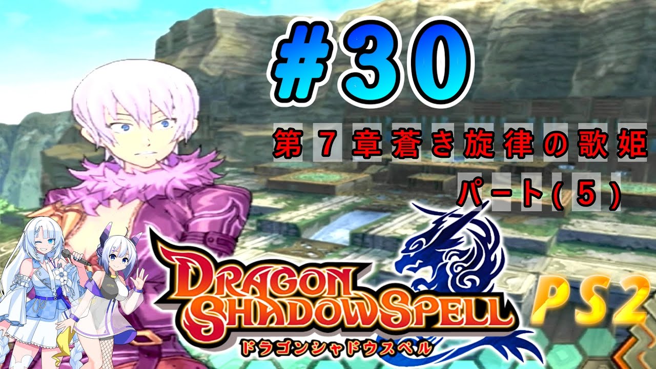 18年ぶりにプレイ PS2「ドラゴンシャドウスペル」第７章 蒼き旋律の歌姫 パート５