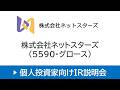 株式会社ネットスターズ（5590・グロース）個人投資家向けオンラインIR説明会【26/3/17開催｜アーカイブ配信】