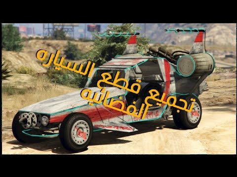 أماكن قطع السياره الفضائيه GTA 5 تروفي From Beyond The Stars 