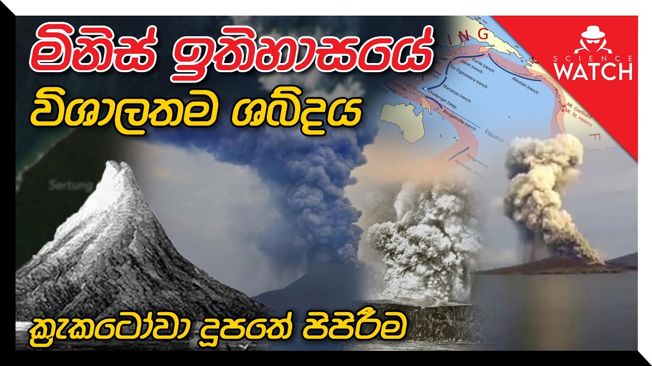 මිනිස් ඉතිහාසයේ විශාලතම ශබ්දය - ක්‍රැකටෝවා දූපතේ පිපිරීම/ Krakatoa Eruption 1883  | Science Watch