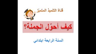 كيف أُُحَوِّل الجملة في موضوع اللغة العربية ؟