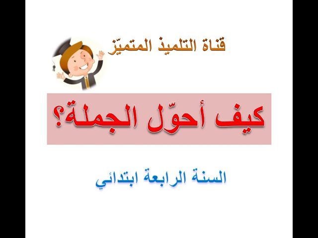 كيف أُُحَوِّل الجملة في موضوع اللغة العربية ؟