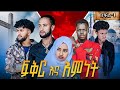 ፍቅር እና እምነት ክፍል 1 LOVE And RELIGION EPISODE 1