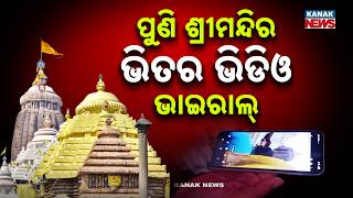 Mobile Phone Inside Puri Jagannath Temple | Photo Taken, Security Lapses Questioned Again