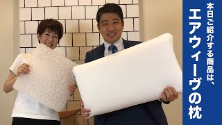 トキハライブEコマース | 人気のエアウイーヴの枕をご紹介！