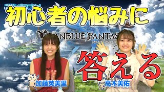 英美里・美佑といっしょに『グラブル』！ 第94回【ファミ通】