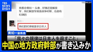 「日本人を殺すことが我々の規律」中国の地方政府幹部がSNS上に書き込みか｜TBS NEWS DIG