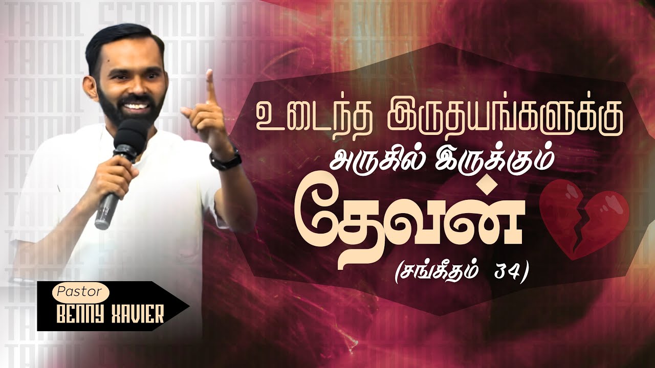 உடைந்த இருதயங்களுக்கு அருகில் இருக்கும் தேவன் | Psalm 34 | Message By Pr. Benny Xavier