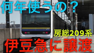 【何年使うの？】209系が伊豆急行に譲渡は実現するのか？