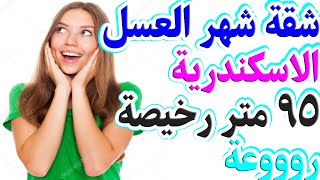 شقق للبيع الاسكندرية 95 متر تري البحر رخيصة جدا شهر العسل