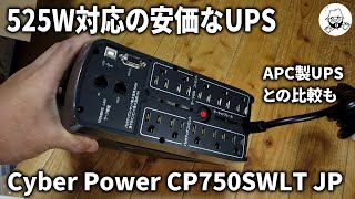 525W対応の安価なUPS Cyber Power CP750SWLT JP