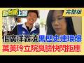 兒佀廣洋霸凌爭議延燒 萬美玲今現身立院臭臉快閃拒絕回應！綠營提案譴責中國民族團結惡法 遭60名藍白委聯手封殺｜【新台派上線 完整版】20260703｜三立新聞台