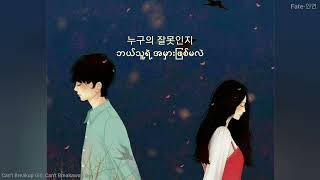 Gary, LeeSsang, (Feat.JungIn) - Can't Breakup Girl, Can't Breakaway Boy Lyrics, Myanmar subtitle
