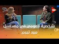 أون سيت إيه الحاجات اللي تشبه جلا هشام في شخصية ناعومي في مسلسل ميد تيرم 