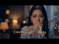 رحمة رياض دكتور بيا الوجع Rahma Riad Doctor 2026 Edited Version Music Return رحمة رياض دكتور بيا الوجع Rahma Riad Doctor 2026 Edited Version Music Return