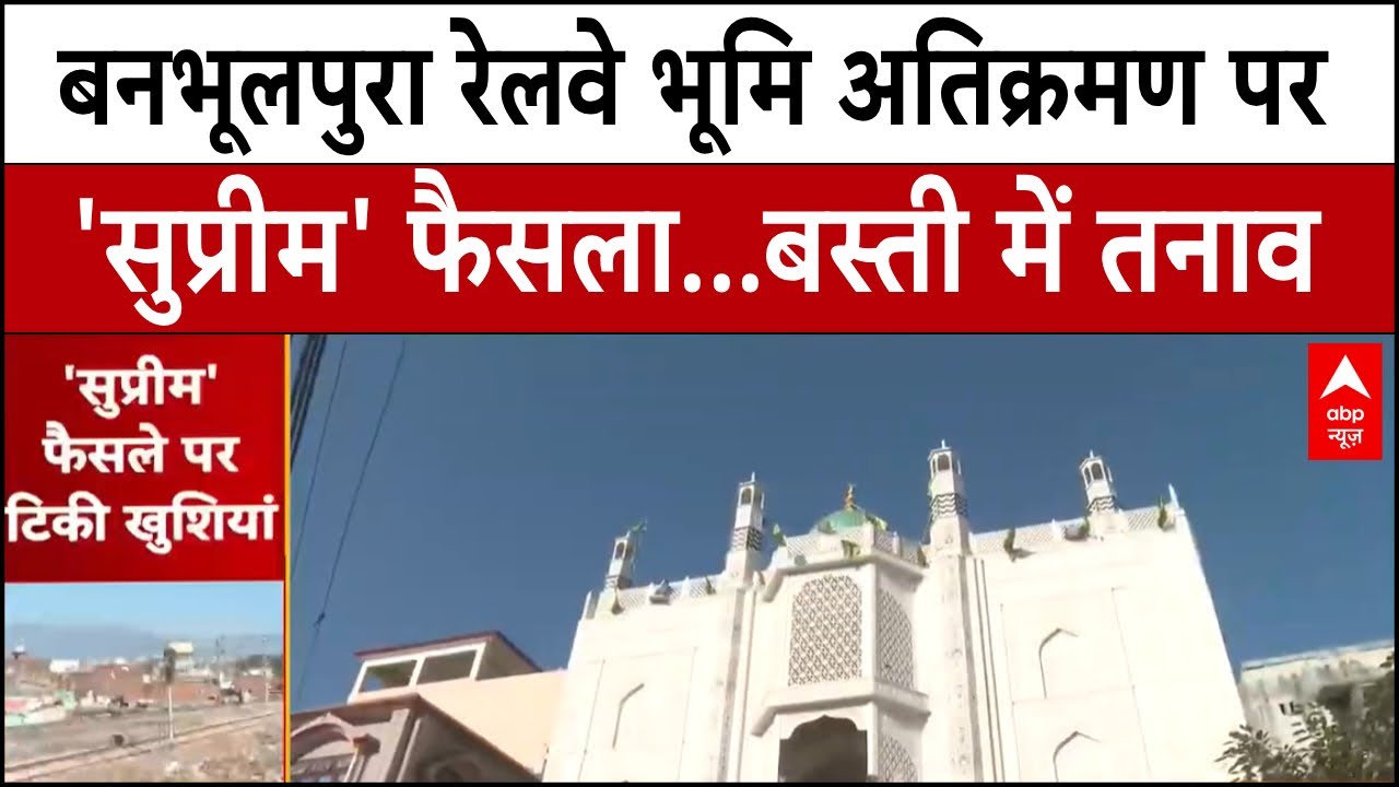 Haldwani News: Supreme Court के फैसले से पहले गफूर बस्ती में तनाव | Uttarakhand News