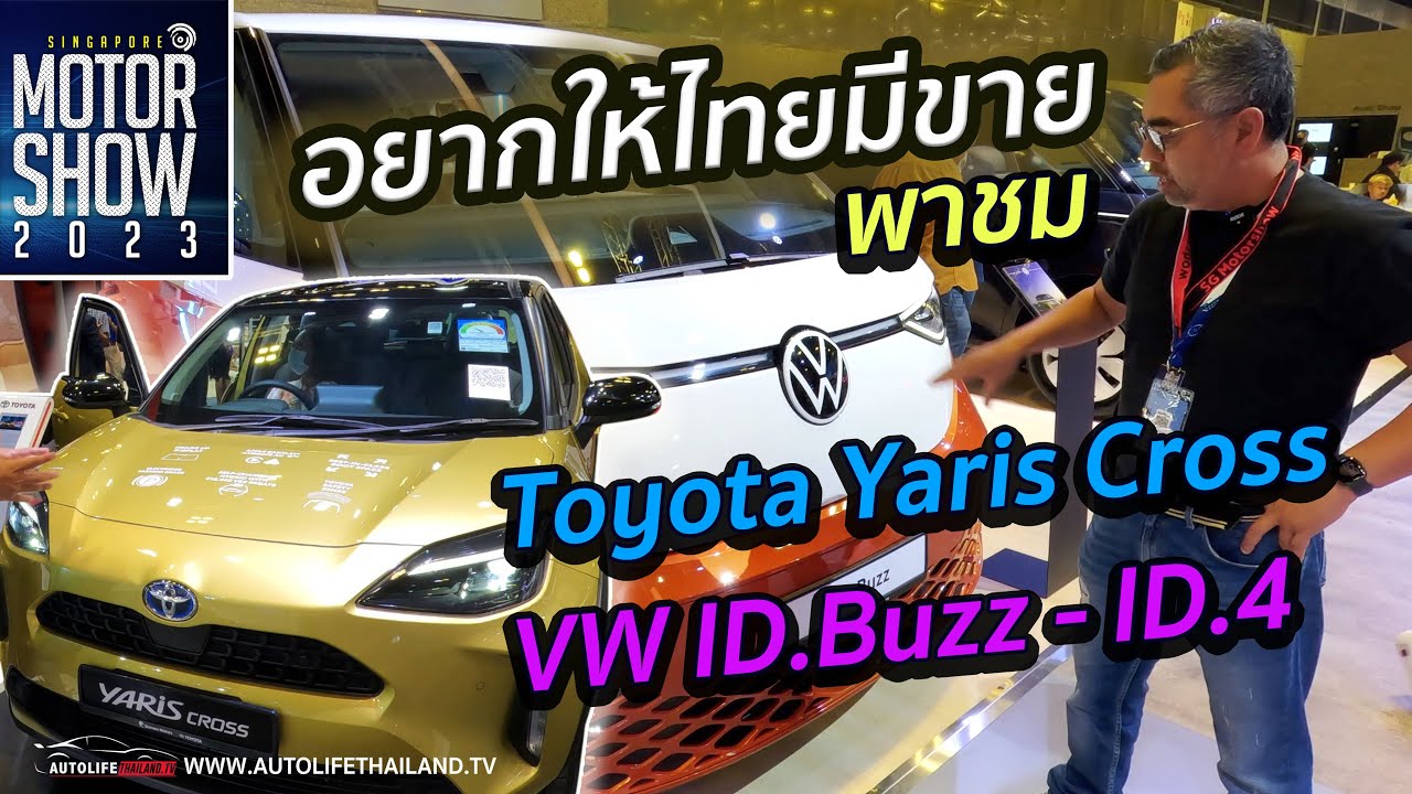 พาชม Toyota Yaris Cross กระทัดรัด น่าใช้ - VW ID.Buzz รถตู้ไฟฟ้า ขวัญใจสาวๆ ทั่วโลก