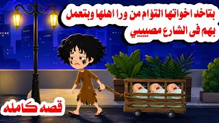 (قصه كامله)🫠بتاخد اخواتها الثلاث التوام فى سبت وفى الشارع بتعمل🤗