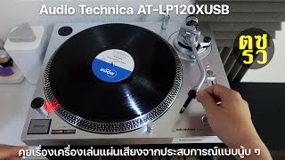 ตซรว EP. 166+1 Audio Technica AT-LP120XUSB กับประสบการณ์เข้าสู่วงการแผ่นเสียงสำหรับคนเริ่มต้น