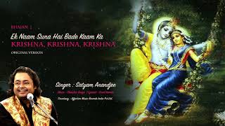 Ek Naam Suna Hai Bade Kaam Ka | Satyam Anandjee | Krishna Bhajan